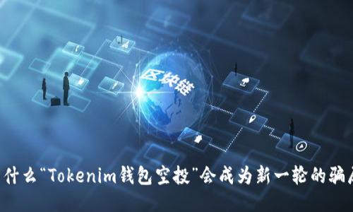 为什么“Tokenim钱包空投”会成为新一轮的骗局？