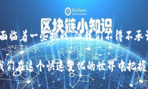 bianoti什么是Tokenim区块链技术？它能给我们带来什么样的改变？/bianoti
Tokenim, 区块链, 技术, 数字资产, 去中心化/guanjianci

Tokenim的基础知识
在谈论 **Tokenim** 之前，我们先来了解一下区块链技术。区块链可以理解为一种去中心化的数据库技术，它通过网络分布式存储、加密算法和共识机制，实现了信息的安全与高效传输。很简单地说，它的核心理念是，任何一个参与者都可以对数据进行查看和验证，而不需要依赖中心化的第三方机构。

现在，Tokenim的出现为区块链技术的发展带来了新的机遇和挑战。那么，Tokenim到底是什么呢？简单来说，它是一种基于区块链的数字资产管理和交易平台，旨在通过 **区块链** 技术来提升资产的流动性和管理效率。

Tokenim的工作原理
那么，Tokenim是如何运作的呢？可以把它看作一个数字资产的生态系统，里面的每一个代币或资产都是一个可追溯、公开透明且不可篡改的记录。这意味着，一旦在区块链上生成，会永久保持其完整性，从而防止任何形式的欺诈和篡改。

换句话说，Tokenim不仅仅是一个交易平台，它还是一个信任的建立者。它通过技术手段确保交易的安全性，同时让每个参与者都能够查询到交易历史。这就相当于在大数据的环境下，所有的数据都是真实可靠的。

Tokenim与传统交易的区别
与传统的资产交易模式不同，Tokenim的去中心化特性使得交易可以实现更高的效率。传统交易通常涉及到繁复的手续和高昂的佣金，而在Tokenim平台上，交易几乎实时完成，且费用相对较低。

这种高效率的背后是区块链的自动化程序。在Tokenim平台上，智能合约将取代中介机构，确保交易的自动执行。这意味着，用户可以在没有中介的情况下，自主进行资产交易，这无疑是对传统行业的一种颠覆。

Tokenim的潜在应用场景
那么，Tokenim究竟能在哪些领域发挥作用呢？首先，它在金融服务领域展现出了颇为广泛的应用潜力。比如，用户可以通过Tokenim轻松地进行数字资产的投资和交易，甚至实现资产的跨境转移，这在过去是非常新的概念。

其次，在供应链管理中，Tokenim也能够实现透明化。通过它，供应链的每一个环节都可以被记录在区块链上，从而保证产品在整个流程中的可追溯性。这对于打击假冒伪劣产品、提升消费者信任具有重要意义。

Tokenim的挑战和未来
当然，Tokenim并非没有挑战。目前，区块链技术的普及率仍然相对较低，许多人对其运作机制依然感到陌生。此外，面对监管问题，Tokenim也需要在合规性与创新之间找到平衡。

不过，随着越来越多的企业和个体开始接受和使用区块链技术，Tokenim的未来发展空间巨大。人们可以预见，在不久的将来，Tokenim可能会在各行各业中得到普及，让每个人都能受益于去中心化的便利。

结束语：Tokenim的时代来临
总的来说，Tokenim不仅是一种技术创新，更是一种市场趋势。它能够通过 **区块链** 技术为我们的生活带来实实在在的变化。虽然面临着一些挑战，但我们不得不承认，**Tokenim** 的出现标志着一个新时代的开启，未来将会有更多的企业和用户投入到这场变革中。

在不久的将来，Tokenim可能全方位地改变我们对资产的理解和交易方式，使其更加高效、安全和透明。因此，深入了解Tokenim，将为我们在这个快速变化的世界中把握未来提供重要的参考。