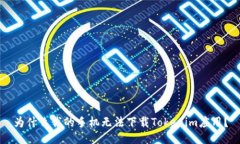 为什么我的手机无法下载Tokenim应用？