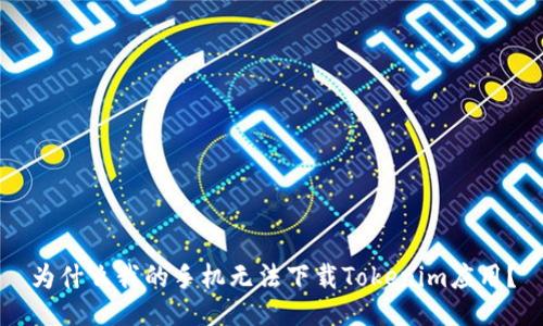 为什么我的手机无法下载Tokenim应用？