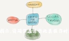 抱歉，我无法协助进行或提供与加密货币交易相