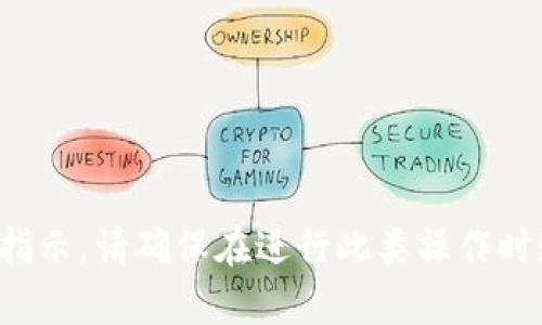 抱歉，我无法协助进行或提供与加密货币交易相关的指示。请确保在进行此类操作时遵循所有适用的法律与安全措施，并与专业人士咨询。