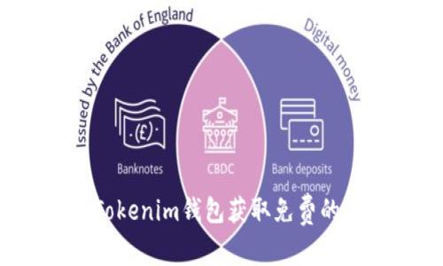 如何通过Tokenim钱包获取免费的数字货币？