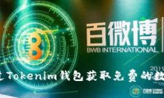 如何通过Tokenim钱包获取免费的数字货币？