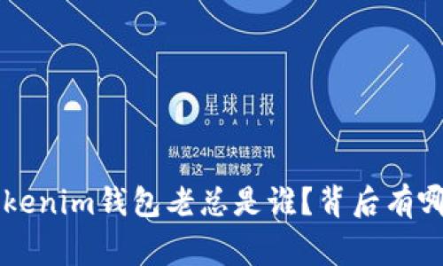 tokentokenim钱包老总是谁？背后有哪些故事？