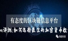 Tokenim评测：如何选择最佳的加密货币投资平台？