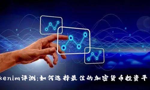 Tokenim评测：如何选择最佳的加密货币投资平台？