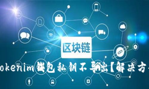 为什么你的Tokenim钱包私钥不导出？解决方案及安全提示