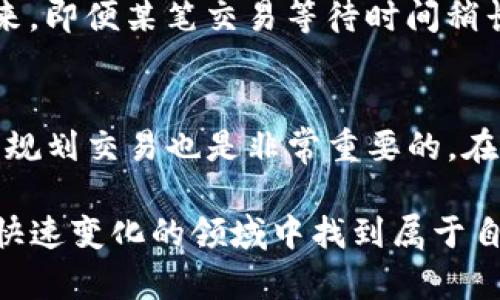 jiaotiTokenim的等待打包时间是多久？/jiaoti

Tokenim, 等待打包时间, 加密货币, 区块链, 交易流程/guanjianci

什么是Tokenim？
在谈论Tokenim之前，我们需要先了解一下这个术语的背景。Tokenim是一个基于区块链技术的平台，旨在为用户提供便捷的数字资产管理和交易服务。对于许多人来说，加密货币交易还是一个新兴的领域，虽然兴起的速度很快，但其中的细节常常让人感到困惑。这里面包括了众多的技术术语、交易流程，以及如何处理这些交易中的等待时长等问题。

等待打包时间到底指什么？
在加密货币的世界里，等待打包时间是指用户在发送交易时，需要耐心等多久才能让这笔交易被确认和记录在区块链上。这一过程是由“矿工”完成的，矿工们负责将交易打包进入区块、验证交易的合法性，并最终将其添加到区块链中。简单来说，等待打包时间就是指这笔交易被矿工处理的时间。

为什么等待打包时间会有所不同？
有人可能会问：“为什么等待打包时间总是变化不定呢？”其实，这个问题的答案和网络的繁忙程度、每笔交易的手续费、以及矿工的工作效率都是密切相关的。
首先，在网络繁忙时，交易数量会激增，而矿工的数量却是有限的。此时，矿工们自然会优先处理那些手续费更高的交易，因此如果你在这一时段发送交易，而设定的手续费又比较低，那么你可能会经历长时间的等待。
此外，区块链的结构也决定了打包时间。例如，以太坊的平均区块时间大约是15秒，而比特币的区块时间则是约10分钟。因此，不同的区块链平台，其等待打包时间也会有所不同。

如何缩短Tokenim的等待打包时间？
对于很多希望尽快完成交易的用户来说，缩短等待打包时间是一个新挑战。在这里，有几个策略可以帮助你减少等待的时间。
首先，选择合适的手续费。在发送交易时，如果能够适当提高交易手续费，就能在网络繁忙的时候获得更快的处理速度。一般来说，更高的手续费更容易吸引矿工的注意，从而让你的交易较快被处理。
其次，了解网络状况。如果你能够在交易活跃度较低的时段发送交易，比如凌晨，通常能够享受到更快的处理速度。你可以通过一些区块链浏览器来查看当前网络的交易状态，从而选择最佳的发送时机。

等待的心理：我们该如何面对？
相信很多用户在发送交易后，都会感受到一定的焦虑，尤其是在交易金额较大或者希望尽快完成时。“我的交易现在还没有被确认，怎么办？”这样的疑问常常出现在人们心中。
面对这样的焦虑情绪，最好的办法可能就是保持冷静，合理分散风险。在进行较大金额的交易时，可以考虑将资金分成几笔小额交易，而不是一次性发送。这样一来，即便某笔交易等待时间稍长，其他小额交易也能较快完成，从而减少整体的等待焦虑。

总结
Tokenim的等待打包时间虽然在某种程度上取决于技术和网络状况，但用户也可以通过调整手续费、选择发送时间等方法来这一过程。与此同时，保持理性、合理规划交易也是非常重要的。在这个充满变数的加密货币世界里，了解自己所处的环境，合理利用工具，我们就能更好地应对各种挑战。

希望通过这篇文章，大家能对Tokenim的等待打包时间平台有一个更加深入的理解。无论是刚刚入门的用户，还是对加密交易有一定了解的投资者，都能在这个快速变化的领域中找到属于自己的生存之道。