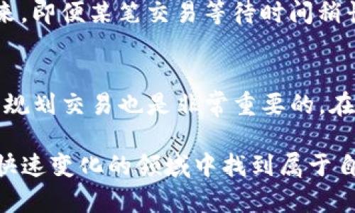 jiaotiTokenim的等待打包时间是多久？/jiaoti

Tokenim, 等待打包时间, 加密货币, 区块链, 交易流程/guanjianci

什么是Tokenim？
在谈论Tokenim之前，我们需要先了解一下这个术语的背景。Tokenim是一个基于区块链技术的平台，旨在为用户提供便捷的数字资产管理和交易服务。对于许多人来说，加密货币交易还是一个新兴的领域，虽然兴起的速度很快，但其中的细节常常让人感到困惑。这里面包括了众多的技术术语、交易流程，以及如何处理这些交易中的等待时长等问题。

等待打包时间到底指什么？
在加密货币的世界里，等待打包时间是指用户在发送交易时，需要耐心等多久才能让这笔交易被确认和记录在区块链上。这一过程是由“矿工”完成的，矿工们负责将交易打包进入区块、验证交易的合法性，并最终将其添加到区块链中。简单来说，等待打包时间就是指这笔交易被矿工处理的时间。

为什么等待打包时间会有所不同？
有人可能会问：“为什么等待打包时间总是变化不定呢？”其实，这个问题的答案和网络的繁忙程度、每笔交易的手续费、以及矿工的工作效率都是密切相关的。
首先，在网络繁忙时，交易数量会激增，而矿工的数量却是有限的。此时，矿工们自然会优先处理那些手续费更高的交易，因此如果你在这一时段发送交易，而设定的手续费又比较低，那么你可能会经历长时间的等待。
此外，区块链的结构也决定了打包时间。例如，以太坊的平均区块时间大约是15秒，而比特币的区块时间则是约10分钟。因此，不同的区块链平台，其等待打包时间也会有所不同。

如何缩短Tokenim的等待打包时间？
对于很多希望尽快完成交易的用户来说，缩短等待打包时间是一个新挑战。在这里，有几个策略可以帮助你减少等待的时间。
首先，选择合适的手续费。在发送交易时，如果能够适当提高交易手续费，就能在网络繁忙的时候获得更快的处理速度。一般来说，更高的手续费更容易吸引矿工的注意，从而让你的交易较快被处理。
其次，了解网络状况。如果你能够在交易活跃度较低的时段发送交易，比如凌晨，通常能够享受到更快的处理速度。你可以通过一些区块链浏览器来查看当前网络的交易状态，从而选择最佳的发送时机。

等待的心理：我们该如何面对？
相信很多用户在发送交易后，都会感受到一定的焦虑，尤其是在交易金额较大或者希望尽快完成时。“我的交易现在还没有被确认，怎么办？”这样的疑问常常出现在人们心中。
面对这样的焦虑情绪，最好的办法可能就是保持冷静，合理分散风险。在进行较大金额的交易时，可以考虑将资金分成几笔小额交易，而不是一次性发送。这样一来，即便某笔交易等待时间稍长，其他小额交易也能较快完成，从而减少整体的等待焦虑。

总结
Tokenim的等待打包时间虽然在某种程度上取决于技术和网络状况，但用户也可以通过调整手续费、选择发送时间等方法来这一过程。与此同时，保持理性、合理规划交易也是非常重要的。在这个充满变数的加密货币世界里，了解自己所处的环境，合理利用工具，我们就能更好地应对各种挑战。

希望通过这篇文章，大家能对Tokenim的等待打包时间平台有一个更加深入的理解。无论是刚刚入门的用户，还是对加密交易有一定了解的投资者，都能在这个快速变化的领域中找到属于自己的生存之道。