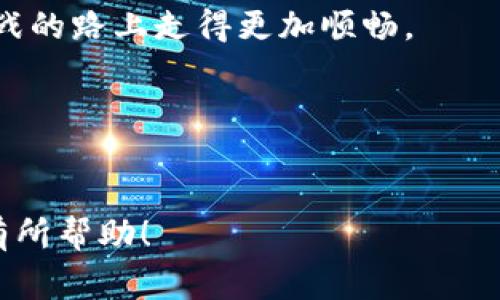 Tokenim转出数量限制是一个在数字货币和区块链交易中常见的话题。无论你是刚入门的数字货币爱好者，还是已经有了一定经验的投资者，了解这些限制都非常重要。在本文中，我们将深入探讨Tokenim转出数量限制的背后原因，影响因素，以及如何高效管理你的转出活动。

Tokenim转出的基本概念

首先，让我们简要了解一下什么是Tokenim。Tokenim是一种数字货币或代币的代称，通常基于特定的区块链平台，如以太坊。用户通过在平台间转移Tokenim，可以进行投资、支付或者交易。为了保障网络的安全性以及资金的流动性，平台通常会设置一定的转出数量限制。

转出数量限制的原因

那么，为什么Tokenim的转出会有数量限制呢？这其实与多个因素有关。

1. 安全性：数字货币交易的安全性至关重要。为了防止恶意攻击或滥用，很多平台会设定一定的转出上限，确保用户的资产不会在短时间内遭受巨大损失。

2. 防止市场操纵：如果没人限制Tokenim的转出数量，一些大户可能会在短时间内转出大量代币，从而干扰市场的正常交易秩序。通过设置限制，平台可以有效地防止这种情况的发生。

3. 提高流动性：适当的转出限制可以有效增加市场的流动性。如果每个人都可以在短时间内无节制地转出代币，市场可能会变得异常波动，进而影响投资者信心。

不同平台的转出限制

不同的数字货币交易平台，对于Tokenim的转出数量限制也各不相同。某些小型平台可能会设定较低的转出上限，以保障自身的安全；而一些大型交易所则会根据用户的交易记录、身份认证等来决定转出限额。

一般来说，仍然有一些常见的做法，比如KYC（Know Your Customer）验证。这意味着只有通过验证的用户才能享受更高的转出限额。对此，很多用户常常会感到疑惑，究竟这个限制是如何定义的？是否可能因为某些意外情况而被临时更改？这里的确存在一些变数。

如何有效管理转出数量限制

如果你经常在Tokenim上交易，那么了解如何合法并高效地管理这些转出数量限制会对你大有裨益。以下是一些建议：

1. 提前规划：在进行大额交易时，最好提前了解平台的转出限制，这样可以有效避免在临出手时临时遇到的困扰。

2. 分批转出：如果你的Tokenim数量超过了转出限额，不妨考虑分批转出。这不仅可以绕过限制，还能在市场波动时进行更灵活的调整。

3. 注意时间：一些平台在交易高峰期，会对转出数量做进一步的限制。因此，选择合适的时机进行转出，可以减少不必要的麻烦。

转出数量限制的变化趋势

随着数字货币市场的发展，Tokenim转出数量限制也在不断变化。一些平台开始逐渐放宽这些限制，以吸引更多用户。这样的趋势背后，是用户对交易自由度的需求不断增加。

不过，这样的变化也带来一些新的挑战。由于市场参与者数量的增加，交易所不得不在保障安全性与便捷性之间找到平衡。因此，用户在享受转出自由的同时，也需留意自身资金的安全。

总结与展望

回顾整个Tokenim转出数量限制的话题，我们可以看到，虽然这些限制在某种程度上影响了用户的自由交易，但出于安全、稳定和流动性的考虑，它们也有其存在的必要性。在未来，我们可能会看到更灵活且个性化的转出政策出现。

最后，建议大家在参与数字货币交易时，始终保持警惕。理解并掌握平台的转出政策，合理规划交易策略，才能在这条充满挑战的路上走得更加顺畅。

相关关键词
Tokenim,转出限制,数字货币,交易安全,市场流动性/guanjianci

Tokenim转出数量限制的问题并不仅仅在于数字的变化，更在于我们如何应对这些变化。希望本文对你在这个领域的理解有所帮助！