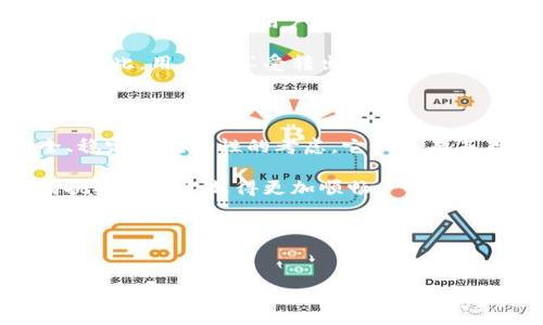 Tokenim转出数量限制是一个在数字货币和区块链交易中常见的话题。无论你是刚入门的数字货币爱好者，还是已经有了一定经验的投资者，了解这些限制都非常重要。在本文中，我们将深入探讨Tokenim转出数量限制的背后原因，影响因素，以及如何高效管理你的转出活动。

Tokenim转出的基本概念

首先，让我们简要了解一下什么是Tokenim。Tokenim是一种数字货币或代币的代称，通常基于特定的区块链平台，如以太坊。用户通过在平台间转移Tokenim，可以进行投资、支付或者交易。为了保障网络的安全性以及资金的流动性，平台通常会设置一定的转出数量限制。

转出数量限制的原因

那么，为什么Tokenim的转出会有数量限制呢？这其实与多个因素有关。

1. 安全性：数字货币交易的安全性至关重要。为了防止恶意攻击或滥用，很多平台会设定一定的转出上限，确保用户的资产不会在短时间内遭受巨大损失。

2. 防止市场操纵：如果没人限制Tokenim的转出数量，一些大户可能会在短时间内转出大量代币，从而干扰市场的正常交易秩序。通过设置限制，平台可以有效地防止这种情况的发生。

3. 提高流动性：适当的转出限制可以有效增加市场的流动性。如果每个人都可以在短时间内无节制地转出代币，市场可能会变得异常波动，进而影响投资者信心。

不同平台的转出限制

不同的数字货币交易平台，对于Tokenim的转出数量限制也各不相同。某些小型平台可能会设定较低的转出上限，以保障自身的安全；而一些大型交易所则会根据用户的交易记录、身份认证等来决定转出限额。

一般来说，仍然有一些常见的做法，比如KYC（Know Your Customer）验证。这意味着只有通过验证的用户才能享受更高的转出限额。对此，很多用户常常会感到疑惑，究竟这个限制是如何定义的？是否可能因为某些意外情况而被临时更改？这里的确存在一些变数。

如何有效管理转出数量限制

如果你经常在Tokenim上交易，那么了解如何合法并高效地管理这些转出数量限制会对你大有裨益。以下是一些建议：

1. 提前规划：在进行大额交易时，最好提前了解平台的转出限制，这样可以有效避免在临出手时临时遇到的困扰。

2. 分批转出：如果你的Tokenim数量超过了转出限额，不妨考虑分批转出。这不仅可以绕过限制，还能在市场波动时进行更灵活的调整。

3. 注意时间：一些平台在交易高峰期，会对转出数量做进一步的限制。因此，选择合适的时机进行转出，可以减少不必要的麻烦。

转出数量限制的变化趋势

随着数字货币市场的发展，Tokenim转出数量限制也在不断变化。一些平台开始逐渐放宽这些限制，以吸引更多用户。这样的趋势背后，是用户对交易自由度的需求不断增加。

不过，这样的变化也带来一些新的挑战。由于市场参与者数量的增加，交易所不得不在保障安全性与便捷性之间找到平衡。因此，用户在享受转出自由的同时，也需留意自身资金的安全。

总结与展望

回顾整个Tokenim转出数量限制的话题，我们可以看到，虽然这些限制在某种程度上影响了用户的自由交易，但出于安全、稳定和流动性的考虑，它们也有其存在的必要性。在未来，我们可能会看到更灵活且个性化的转出政策出现。

最后，建议大家在参与数字货币交易时，始终保持警惕。理解并掌握平台的转出政策，合理规划交易策略，才能在这条充满挑战的路上走得更加顺畅。

相关关键词
Tokenim,转出限制,数字货币,交易安全,市场流动性/guanjianci

Tokenim转出数量限制的问题并不仅仅在于数字的变化，更在于我们如何应对这些变化。希望本文对你在这个领域的理解有所帮助！