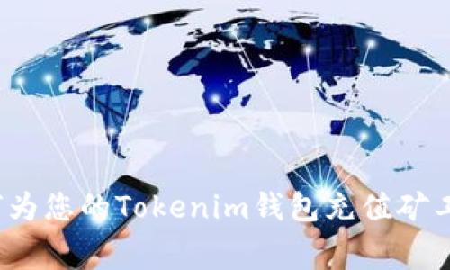 如何为您的Tokenim钱包充值矿工费？