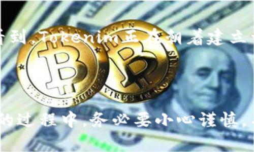   如何参与Tokenim项目方的空投活动？ / 

 guanjianci Tokenim, 空投, 区块链, 加密货币, 投资 /guanjianci 

什么是Tokenim项目？

首先，我们来聊聊什么是Tokenim项目。Tokenim是一家专注于区块链技术的创新公司，旨在通过新型的数字资产和服务，来提升用户的投资体验。通过这一项目，用户不仅能获得更多的信息和资源，还能参与到各种空投活动中，获取免费的代币，这对投资者来说无疑是一个吸引的机会。

空投是什么？

那么，空投到底是什么呢？简单来说，空投（Airdrop）是一种营销策略，项目方通过将免费的代币发送给特定用户群体的方式，来推广其项目。这不仅能增加项目的曝光度，也能吸引更多的用户关注和参与。比如，对于一些新兴项目，给予给予用户一点小奖励，往往能刺激他们的好奇心，让更多人自发传播。

Tokenim空投的目的

观察Tokenim的空投活动，我们发现其目的不仅仅是为了增加用户数量，而是希望通过这种方式建设一个更加活跃和健康的社区。项目方希望用户能更深入地了解Tokenim的价值，以及它所带来的创新服务。通过空投，用户不仅可以获得代币，还能获得参与后续决策的机会，这在某种程度上也提升了用户的归属感。

如何参与Tokenim的空投活动？

想要参与Tokenim的空投活动，其实并不复杂。一般来说，项目方会在其官方网站或社交媒体上发布空投信息。下面我为大家总结了一些参与步骤：

ol
  li关注Tokenim的官方渠道：确保你关注了它的官方网站、Twitter、Telegram等社交媒体。这是获取信息的第一手渠道。/li
  li注册账户：一些空投活动可能会要求你在项目平台注册一个账户，通过这种方式，你可以更容易地管理你的代币。/li
  li完成任务：Tokenim的空投通常会要求用户完成一定的任务，比如分享项目的帖子、邀请朋友注册等，来帮助项目扩大影响力。/li
  li填写空投表单：这一步很重要，填写正确的信息，有助于项目方在进行空投时准确地把代币发送到你的钱包地址。/li
/ol

注意事项：参与空投需谨慎

空投虽然是一个获取免费的代币的好机会，但在参与过程中还是需要保持警惕。首先，要注意辨别项目的真实性，有些项目可能是为了骗取你的信息或资金。选择可信赖的项目来参与，避免上当受骗。另外，不要随便透露自己的私钥或助记词，这些信息绝对不能分享给任何人。要记住，安全第一！

Tokenim的未来展望

随着区块链技术的发展，Tokenim项目的未来展望也越来越让人期待。项目方不仅在不断创新，还在积极与更多的行业合作伙伴进行深度合作。我们可以看到，Tokenim正在朝着建立一个用户友好的生态系统努力，而空投活动正是这一过程中的重要组成部分。通过激励用户参与，Tokenim希望能够打造出一个既高效又充满活力的社区。

结语

总的来说，参与Tokenim项目方的空投活动是一个非常值得尝试的机会。不仅可以获得免费的代币，还能帮助你更好地了解这个项目的潜力。当然，在参与的过程中，务必要小心谨慎，不被一些虚假信息误导。希望每一个对Tokenim充满好奇的你，都能找到适合自己的参与方式，享受这场数字资产的盛宴！