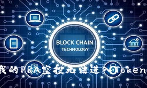 为什么我的PRA空投无法进入Tokenim钱包？