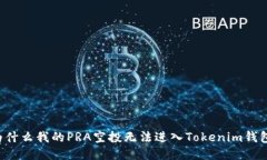 为什么我的PRA空投无法进入Tokenim钱包？