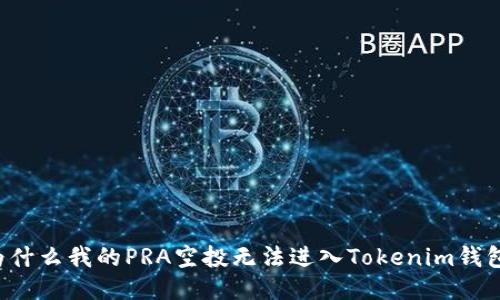 为什么我的PRA空投无法进入Tokenim钱包？