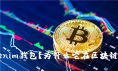 jiaoti什么是Tokenim钱包？为什么它在区块链世界如