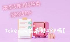 Tokenim能存储XRP吗？