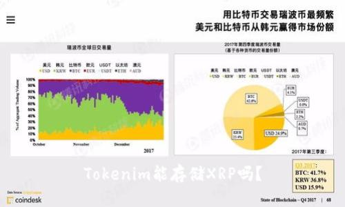 Tokenim能存储XRP吗？