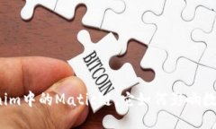 什么是Tokenim中的Matic链，它如何影响数字资产交