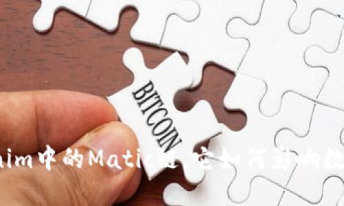 什么是Tokenim中的Matic链，它如何影响数字资产交易？