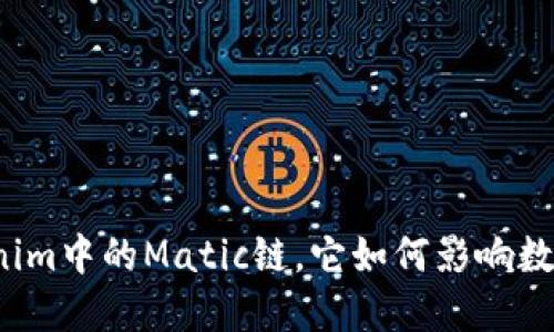 什么是Tokenim中的Matic链，它如何影响数字资产交易？