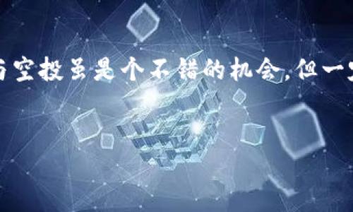 tokenim相关的空投信息可以通过以下几种方法获取，以下内容将为你详细分析并提供一些实用建议。

什么是空投？

在理解如何查看tokenim的空投信息之前，我们先来聊聊什么是空投。空投是区块链项目方为了推广和吸引用户，向持有特定加密货币的用户免费分发新发行的代币。这种方式不仅可以激活社区活跃度，也能够吸引更多投资者关注到该项目。

怎么查看tokenim的空投信息？

查找tokenim的空投信息有几个途径，接下来我们逐一介绍。首先，你可以通过以下几种渠道获取此类信息：

h41. 官方网站和社交媒体/h4

最直接的方式就是访问tokenim的官方网页，通常项目方会在其官方网站上发布最新的空投活动和参与方式。此外，关注他们的社交媒体账号，比如Twitter、Telegram和Discord等，也会是获取空投信息的好途径。许多项目会在这些平台上开奖或者进行活动宣传，你可以在这里发现第一手的消息。

h42. 加入社区群组/h4

参与tokenim的相关社区非常重要。加入适合你需求的Telegram群组或Discord社区，你可以与其他投资者交流。往往一起关注某个项目的用户会分享一些未公开的空投活动信息。

h43. 空投网站和平台/h4

随着加密货币的普及，互联网上有许多专门发布空投信息的平台，比如Airdrop Alert、Airdrops.io等。这些网站会根据不同项目的最新公告和活动更新信息，几乎涵盖所有新兴的空投活动。你可以在这里找到关于tokenim的空投信息。

h44. 通过新闻和博客/h4

关注一些加密领域的新闻网站或博客，如CoinDesk、CoinTelegraph等，它们会报道一些重要的空投活动和新项目。这些平台通常比较权威，信息相对准确，可以帮助你快速了解行内动态。

参与空投需要注意什么？

虽然空投是一种无需投资即可获得代币的方式，但仍然有一些注意事项需要掌握。以下几点是参与空投时必须要留意的。

h41. 查明项目的真实性/h4

在参与任何空投之前，首先要确认项目的真实性与合法性。目前市场上有不少诈骗项目，他们可能通过虚假的空投活动来诱骗用户的私人信息和资金。因此，务必在参与前做足功课，了解项目团队、产品背景与社区反馈。

h42. 保护你的信息/h4

空投一般会要求你提供钱包地址和一些关于社交媒体账号的信息，但切记**不要**分享你的私钥或助记词。正规的项目是不会索取此类敏感信息的，保持警惕避免上当受骗。

h43. 了解空投的规则/h4

每个空投活动的参与规则可能会有所不同，包括要求的社交媒体关注、转发内容、填写表单等。一定要仔细阅读相关规则，确保你能顺利完成所有环节，从而顺利获取空投代币。

常见的关于tokenim空投的问答

h4问：参与tokenim空投需要支付费用吗？/h4

通常情况下，合法的空投是不需要充值或支付任何费用的。如果项目方要求你支付费用，那么要小心了，这很可能是一场骗局。

h4问：空投的代币什么时候可以交易？/h4

这取决于项目方的安排。一般来说，项目会在空投结束后的一段时间内，公布代币的流通时间与交易所。请关注官方渠道的最新消息。

h4问：我能获得多少代币？/h4

每个空投的代币分配机制各异，通常会根据你参与空投的程度或持有的特定代币数量来决定你能获得的代币数量。

总结

关于如何查看tokenim的空投信息，我们今天探讨了多个可行的方法，包括关注官方新闻、加入社区、使用专门的空投查询平台等。参与空投虽是个不错的机会，但一定要谨慎对待，切记保护好自己的信息和资金安全。希望通过这些信息，能帮助你在加密世界中找到合适的机会！

tokenim,空投,加密货币,区块链,代币/guanjianci
tokenim