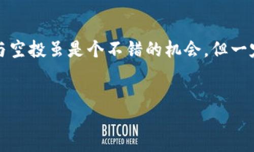 tokenim相关的空投信息可以通过以下几种方法获取，以下内容将为你详细分析并提供一些实用建议。

什么是空投？

在理解如何查看tokenim的空投信息之前，我们先来聊聊什么是空投。空投是区块链项目方为了推广和吸引用户，向持有特定加密货币的用户免费分发新发行的代币。这种方式不仅可以激活社区活跃度，也能够吸引更多投资者关注到该项目。

怎么查看tokenim的空投信息？

查找tokenim的空投信息有几个途径，接下来我们逐一介绍。首先，你可以通过以下几种渠道获取此类信息：

h41. 官方网站和社交媒体/h4

最直接的方式就是访问tokenim的官方网页，通常项目方会在其官方网站上发布最新的空投活动和参与方式。此外，关注他们的社交媒体账号，比如Twitter、Telegram和Discord等，也会是获取空投信息的好途径。许多项目会在这些平台上开奖或者进行活动宣传，你可以在这里发现第一手的消息。

h42. 加入社区群组/h4

参与tokenim的相关社区非常重要。加入适合你需求的Telegram群组或Discord社区，你可以与其他投资者交流。往往一起关注某个项目的用户会分享一些未公开的空投活动信息。

h43. 空投网站和平台/h4

随着加密货币的普及，互联网上有许多专门发布空投信息的平台，比如Airdrop Alert、Airdrops.io等。这些网站会根据不同项目的最新公告和活动更新信息，几乎涵盖所有新兴的空投活动。你可以在这里找到关于tokenim的空投信息。

h44. 通过新闻和博客/h4

关注一些加密领域的新闻网站或博客，如CoinDesk、CoinTelegraph等，它们会报道一些重要的空投活动和新项目。这些平台通常比较权威，信息相对准确，可以帮助你快速了解行内动态。

参与空投需要注意什么？

虽然空投是一种无需投资即可获得代币的方式，但仍然有一些注意事项需要掌握。以下几点是参与空投时必须要留意的。

h41. 查明项目的真实性/h4

在参与任何空投之前，首先要确认项目的真实性与合法性。目前市场上有不少诈骗项目，他们可能通过虚假的空投活动来诱骗用户的私人信息和资金。因此，务必在参与前做足功课，了解项目团队、产品背景与社区反馈。

h42. 保护你的信息/h4

空投一般会要求你提供钱包地址和一些关于社交媒体账号的信息，但切记**不要**分享你的私钥或助记词。正规的项目是不会索取此类敏感信息的，保持警惕避免上当受骗。

h43. 了解空投的规则/h4

每个空投活动的参与规则可能会有所不同，包括要求的社交媒体关注、转发内容、填写表单等。一定要仔细阅读相关规则，确保你能顺利完成所有环节，从而顺利获取空投代币。

常见的关于tokenim空投的问答

h4问：参与tokenim空投需要支付费用吗？/h4

通常情况下，合法的空投是不需要充值或支付任何费用的。如果项目方要求你支付费用，那么要小心了，这很可能是一场骗局。

h4问：空投的代币什么时候可以交易？/h4

这取决于项目方的安排。一般来说，项目会在空投结束后的一段时间内，公布代币的流通时间与交易所。请关注官方渠道的最新消息。

h4问：我能获得多少代币？/h4

每个空投的代币分配机制各异，通常会根据你参与空投的程度或持有的特定代币数量来决定你能获得的代币数量。

总结

关于如何查看tokenim的空投信息，我们今天探讨了多个可行的方法，包括关注官方新闻、加入社区、使用专门的空投查询平台等。参与空投虽是个不错的机会，但一定要谨慎对待，切记保护好自己的信息和资金安全。希望通过这些信息，能帮助你在加密世界中找到合适的机会！

tokenim,空投,加密货币,区块链,代币/guanjianci
tokenim
