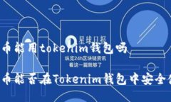 狗狗币能用tokenim钱包吗狗狗币能否在Tokenim钱包中
