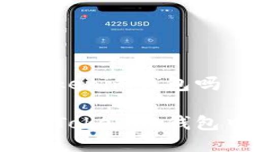 狗狗币能用tokenim钱包吗

狗狗币能否在Tokenim钱包中安全使用？