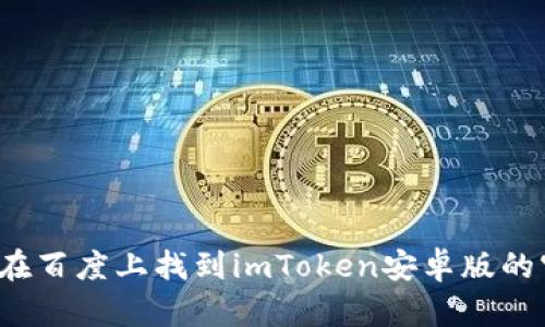 如何在百度上找到imToken安卓版的官网？