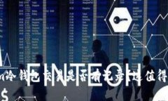 tokenim冷钱包交易是否有记录？这值得讨论吗？