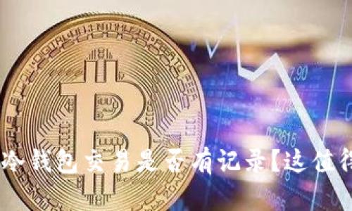 tokenim冷钱包交易是否有记录？这值得讨论吗？