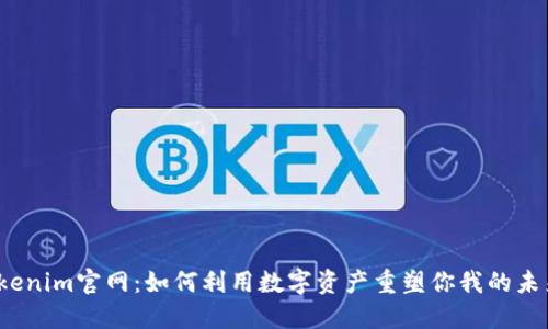 Tokenim官网：如何利用数字资产重塑你我的未来？
