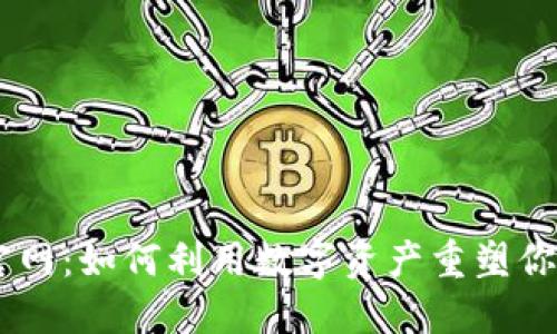 Tokenim官网：如何利用数字资产重塑你我的未来？