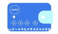 如何将Tokenim导入的钱包设置为您的加密资产管理