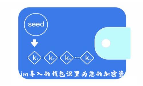 如何将Tokenim导入的钱包设置为您的加密资产管理工具？