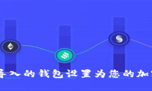 如何将Tokenim导入的钱包设置为您的加密资产管理工具？