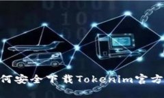 biati如何安全下载Tokenim官方客户端？