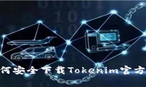 biati如何安全下载Tokenim官方客户端？