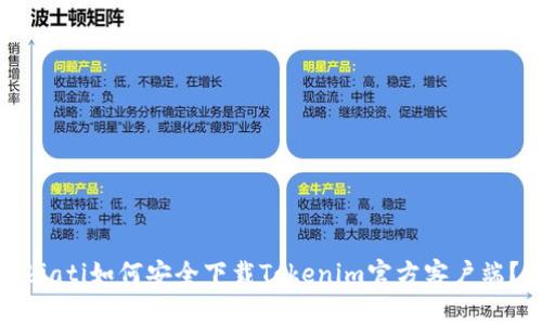 biati如何安全下载Tokenim官方客户端？