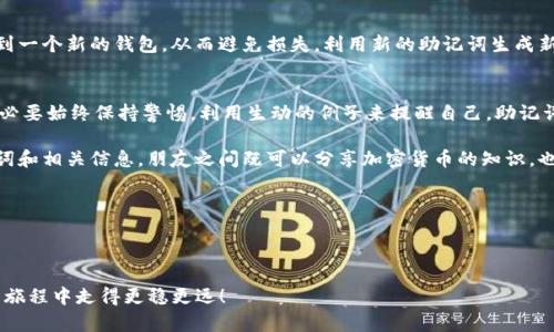   如何安全管理Tokenim官网助记词？ / 

 guanjianci Tokenim, 助记词, 加密货币, 安全, 区块链 /guanjianci 

---

什么是助记词？
在探索加密货币的世界时，你一定会碰到“助记词”这个词。简单来说，助记词是一组单词，用于帮助你轻松记住钱包的私钥。就像你的密码如果丢了会让你无法访问帐户一样，助记词是保护你加密资产的关键。

为什么助记词如此重要？
想象一下，如果你失去了助记词，就好比你把家门钥匙掉在了一个没人的地方。再也无法进入家里，所有的东西都会被锁在里面。而在加密货币的世界里，这意味着你的所有数字资产将永远无法取回。因此，了解如何安全管理你的助记词是至关重要的。

Tokenim官网如何提供助记词银行？
首先，了解strongTokenim/strong官网及其助记词的功能是关键。在这里，你可以生成和管理助记词，确保你的资产安全。Tokenim在这方面常常受到使用者的青睐，因为它提供了简单而直观的功能，帮助用户创建自己的助记词组合。

生成助记词的基本步骤
要获取助记词，通常要经过几个步骤。首先，你需要在Tokenim官网上注册一个账户。然后，系统会引导你生成一组全新的助记词。在这一步建议你在不连接互联网的情况下完成，减少潜在的安全风险。

如何安全地记录助记词？
记录下你的助记词是至关重要的。许多人选择将其写在纸上，或是使用密码管理工具来保存。安全性是关键，因此应该避免使用可以被轻易猜测的方式来保存。此外，印刷的纸条放在安全的地方，比如保险箱，要避免随意展示给别人。

不要把助记词放在云端！
虽然云存储工具便利，但是把助记词存放在网络上是一个巨大的风险。黑客总在寻找机会，他们可以轻易地访问未加密的云文件。因此，最佳选项是将助记词保存在离线状态，只有在必要的时候才去使用。

避免重复助记词
有些用户可能会想，既然我已经记录下了助记词，何必每次都记住？确实如此，但你应该知道，有的人因为对 wallets 的不熟悉而在复制的时候出错，导致助记词不准确。建议定期检查自己的助记词，确保其还在，且没有受到损伤。

更换设备后的应对措施
如果你更换了设备，记得要将助记词安全地备份并迁移。无论是从旧设备转移到新设备，还是在不同的系统间使用，都要确保助记词的安全。在新设备上导入助记词时，最好先将新设备进行安全设置后，再进行操作。

助记词与二次验证
当今许多交易所都提供了strong二次验证/strong的功能，这有助于提高账户安全性。若你使用的是Tokenim交易所，也可以考虑开启全部安全措施。这就意味着，即使有人知道你的助记词，也无法轻易访问到你的资产。

助记词遭泄漏的处理
如果你怀疑你的助记词可能被泄漏，立即采取行动是非常重要的。第一步是将你的所有资产转移到一个新的钱包，从而避免损失。利用新的助记词生成新账户，保证你的资金安全。

总结与建议
掌握了如何安全管理Tokenim官网的助记词，你就能有效保护自己的数字资产。在这个过程中，务必要始终保持警惕。利用生动的例子来提醒自己，助记词的重要性以及管理的严谨性。

此外，提醒自己在使用助记词时保持低调，不要在任何公共场所或者群聊中轻易透露自己的助记词和相关信息。朋友之间既可以分享加密货币的知识，也易引起误解和不必要的纠纷。

总之，牢记助记词，安全管理你的加密资产，让你在Tokenim官网的使用中，更加自信和安心！

---

以上就是关于Tokenim官网助记词的详尽介绍和相关安全管理措施。希望能帮助你在加密货币的旅程中走得更稳更远！