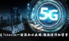 如何通过Tokenim一键添加以太坊，轻松进行加密货