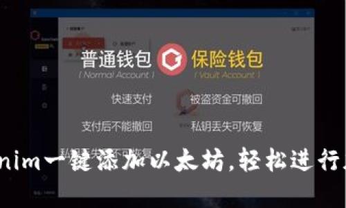 如何通过Tokenim一键添加以太坊，轻松进行加密货币管理？
