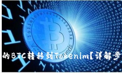 如何将火币上的BTC转移到Tokenim？详解步骤与注意事项
