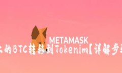 如何将火币上的BTC转移到Tokenim？详解步骤与注意