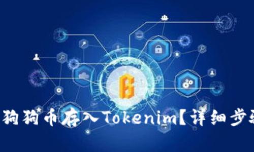 怎么把狗狗币存入Tokenim？详细步骤解析！