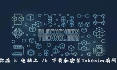   如何在电脑上下载和安装Tokenim？ /  guanjianci T