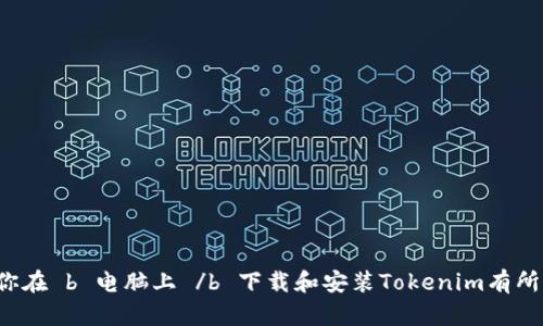   如何在电脑上下载和安装Tokenim？ / 

 guanjianci Tokenim下载, Tokenim电脑版, Tokenim安装, Tokenim使用教程, Tokenim功能介绍 /guanjianci 

引言
随着数字化时代的来临，越来越多的人开始关注虚拟币和数字资产管理，尤其是在区块链技术的帮助下，各类数字资产越来越多。其中，Tokenim作为一款备受欢迎的数字资产管理工具，其功能和简单易用的特性吸引了大批用户。那么，如何在 b 电脑 /b 上下载和安装Tokenim呢？今天我们就来详细探讨这个问题！

什么是Tokenim？
在深入探讨下载和安装之前，首先让我们了解一下什么是Tokenim。 b Tokenim /b 是一款针对数字资产管理而设计的软件，它能够帮助用户方便快捷地管理、交易及存储多种虚拟货币。无论你是新手还是老手，Tokenim都提供了一个友好的界面和丰富的功能来满足你的需求。

Tokenim的主要功能
Tokenim提供了多种功能，主要包括：
ul
li资产管理：可以实时查看自己所有虚拟货币的资产状况，帮助你及时做出投资决策。/li
li交易所连接：Tokenim支持多个主流交易所的接口，可以方便地进行交易操作。/li
li安全性：Tokenim内置了多重安全机制，确保用户的资金安全。/li
li数据分析：提供了市场行情分析及图表，帮助用户了解市场走势。/li
/ul

如何在电脑上下载Tokenim？
如果你决定尝试Tokenim，下面是详细的 b 下载步骤 /b 。

h4步骤一：访问官方网站/h4
首先，你需要访问Tokenim的官方网站。在这个页面上，你会看到关于Tokenim的所有信息，还能找到官方下载链接。确保你访问的是官方页面，以防下载到不必要的第三方软件。

h4步骤二：选择下载版本/h4
在官网上，你会发现多个下载选项，包括Windows和Mac版本。如果你的 b 电脑 /b 是Windows系统，选择Windows下载链接；如果是Mac，则选择相应的链接。

h4步骤三：下载更新文件/h4
点击下载链接后，系统会自动开始下载Tokenim的安装包。注意查看浏览器底部，确保文件成功下载。文件大小通常在几百兆左右，下载速度可能因网络状况有所波动。

h4步骤四：运行安装程序/h4
下载完成后，定位到你的下载文件夹，找到刚刚下载的安装包。双击该文件，系统会弹出安装界面。根据提示步骤进行安装，通常情况下你只需要点击“下一步”即可。

h4步骤五：完成安装并启动应用/h4
安装完成后，你可以在桌面或者开始菜单中找到Tokenim的图标。点击启动应用，进入Tokenim的界面，你会发现其布局直观、易于操作。

常见问题解答
h4一、Tokenim安全吗？/h4
Tokenim在安全性方面做了许多努力，采用了多种加密技术和安全机制。然而，作为用户，你也要时刻保持警惕，不要随便分享你的登录信息和私钥。

h4二、Tokenim支持哪些虚拟币？/h4
Tokenim支持多个主流虚拟币，如比特币、以太坊、莱特币等，并且会根据市场需求不断更新支持的币种。因此，无论你持有哪种虚拟币，都能找到相应的支持。

h4三、如何联系客服？/h4
如果你在使用过程中遇到问题，可以通过Tokenim官网提供的客服渠道与我们联系。客服通常能在24小时内回复你的问题，帮助你解决困扰。

总结
在这个数字化快速发展的时代，选择一个合适的数字资产管理工具是非常重要的。Tokenim凭借其强大的功能和用户友好的界面，成为了许多人管理虚拟资产的首选工具。希望以上介绍对你在 b 电脑上 /b 下载和安装Tokenim有所帮助！无论你是新手还是老手，只要按照上述步骤操作，就能够顺利使用这款软件。记得在使用过程中多多探索不同的功能，找到最适合自己的使用方式。祝你在数字资产的世界里玩得愉快！